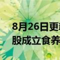 8月26日更新消息 南方黑芝麻集团在广西参股成立食养产投公司