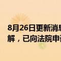 8月26日更新消息 浪莎针织公司向李易峰道歉：双方达成调解，已向法院申请撤诉