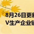 8月26日更新消息 中汽协公布17月前十家SUV生产企业销量排名