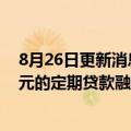 8月26日更新消息 吉利汽车：与汇丰订立一份最高达4亿美元的定期贷款融资协议