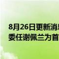 8月26日更新消息 友邦完成东亚银行旗下蓝十字股份收购，委任谢佩兰为首席执行官