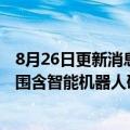 8月26日更新消息 柔宇科技成立人机交互技术公司，经营范围含智能机器人研发