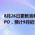 8月26日更新消息 保时捷据悉将以至多850亿美元估值进行IPO，预计9月初公布上市意向