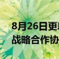 8月26日更新消息 捷氢科技与先导智能签署战略合作协议