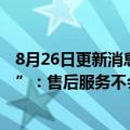 8月26日更新消息 乐视超级电视再回应“中电熊猫代工问题”：售后服务不会受影响