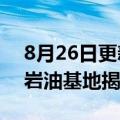 8月26日更新消息 中国石化深地工程济阳页岩油基地揭牌