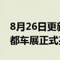 8月26日更新消息 北京奔驰EQE于2022年成都车展正式亮相