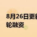 8月26日更新消息 仁烁光能完成数亿元PreA轮融资