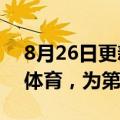 8月26日更新消息 科大讯飞投资贝塔树智慧体育，为第二大股东