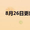 8月26日更新消息 马丽主演票房破150亿