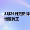 8月26日更新消息 龙湖陈序平：8月销售额有信心实现同比增速转正