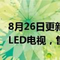 8月26日更新消息 三星电视发布110吋MicroLED电视，售价105万元