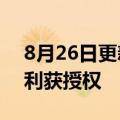 8月26日更新消息 华为自动驾驶场景测试专利获授权