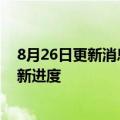 8月26日更新消息 投资超5亿元，鸿海泰国电动车布局再传新进度