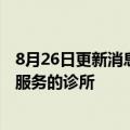 8月26日更新消息 谷歌将在地图和搜索结果中标注提供堕胎服务的诊所