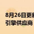 8月26日更新消息 奥迪将从2026年起成为F1引擎供应商