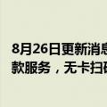 8月26日更新消息 中国银行：8月29日起调整ATM二维码存款服务，无卡扫码存款功能将停止