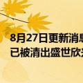 8月27日更新消息 格力河北新授权公司现京东身影，徐自发已被清出盛世欣兴体系