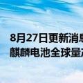8月27日更新消息 明年一季度实现交付，极氪成为宁德时代麒麟电池全球量产首发品牌