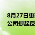 8月27日更新消息 美国司法部或准备对苹果公司提起反垄断诉讼