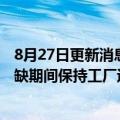 8月27日更新消息 美国食品和饮料公司正努力在二氧化碳短缺期间保持工厂运转