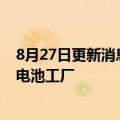 8月27日更新消息 三星SDI决定提前在美国印第安纳州建设电池工厂