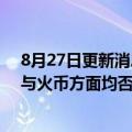 8月27日更新消息 iBox国际版宣布停止运营，iBox国内版与火币方面均否认与其有关