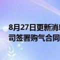 8月27日更新消息 日媒：日企与俄“萨哈林2号”新运营公司签署购气合同
