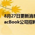 8月27日更新消息 闻泰科技昆明工厂大举招工将代工苹果MacBook公司招聘人士回应
