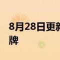 8月28日更新消息 辛巴辛有志推出HOLAX品牌