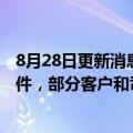 8月28日更新消息 美国外卖平台DoorDash发生数据泄露事件，部分客户和司机信息被读取