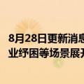 8月28日更新消息 828 B2B企业节：将围绕专精特新 中小企业纾困等场景展开行动