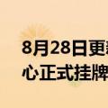 8月28日更新消息 国家燃料电池技术创新中心正式挂牌