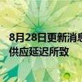 8月28日更新消息 理想回应L9延期交付：系四川增程器工厂供应延迟所致