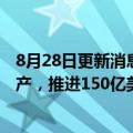 8月28日更新消息 埃克森美孚将出售美国阿肯色州页岩气资产，推进150亿美元剥离计划