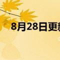 8月28日更新消息 蔚来ES7今日开始交付