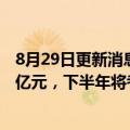 8月29日更新消息 卓越商企服务上半年归属股东净利润3.11亿元，下半年将考虑收购医疗项目