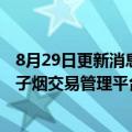 8月29日更新消息 雾芯科技：今日起国标新品在全国统一电子烟交易管理平台发售