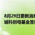 8月29日更新消息 山东高速集团：参与发起设立的齐鲁科学城科创母基金签约，基金规模62亿元