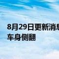 8月29日更新消息 比亚迪车辆爆胎控制专利获授权，可防止车身侧翻