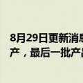 8月29日更新消息 蜜雪冰城回应茶包喝出虫：涉事产品已停产，最后一批产品已过期