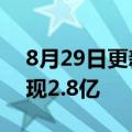 8月29日更新消息 莎普爱思：上半年营收实现2.8亿