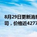 8月29日更新消息 奥林巴斯将向贝恩资本出售科学业务子公司，价格近4277亿日元