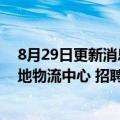 8月29日更新消息 亚马逊将在土耳其投资1亿美元，启动当地物流中心 招聘超1000名员工