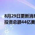 8月29日更新消息 本田与LG新能源官宣在美合建电池工厂，投资总额44亿美元