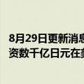 8月29日更新消息 日媒：本田将与LG能源解决方案合作，投资数千亿日元在美国建电动汽车电池厂