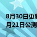 8月30日更新消息 巨人网络：原始征途定档9月21日公测