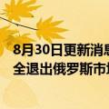 8月30日更新消息 爱立信将裁减所有在俄员工，戴尔宣布完全退出俄罗斯市场