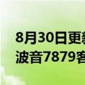 8月30日更新消息 台湾中华航空将订购16架波音7879客机