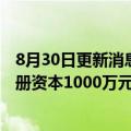 8月30日更新消息 蚂蚁集团投资成立人力资源管理公司，注册资本1000万元